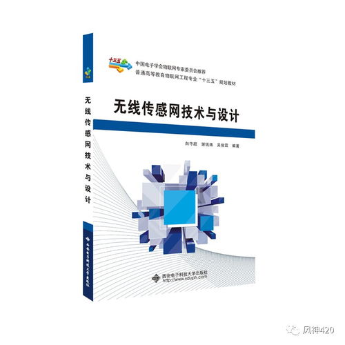 本科物聯(lián)網(wǎng)工程 無線傳感網(wǎng)技術(shù)與設(shè)計(jì)的核心及其在物聯(lián)網(wǎng)技術(shù)研發(fā)中的應(yīng)用